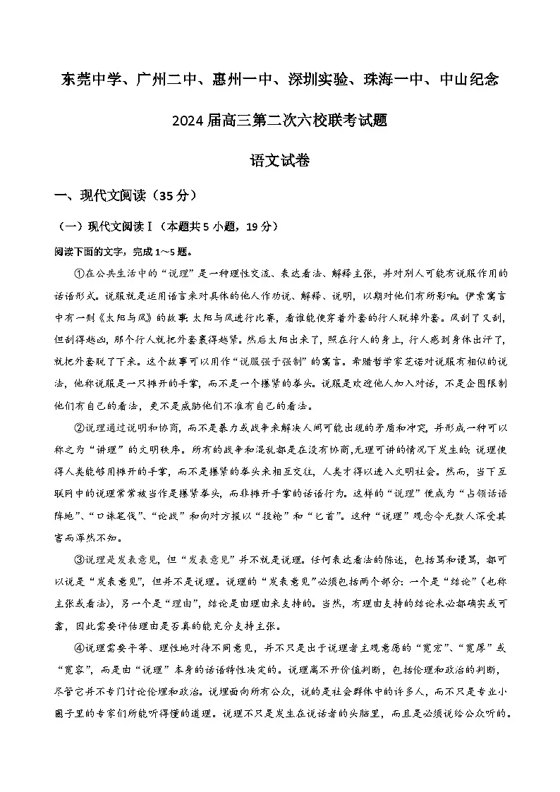 广东省六校（东莞中学、广州二中、惠州一中、深圳实验、珠海一中、中山纪念）2024届高三上学期第二次联考试题+语文+word版含答案第1页