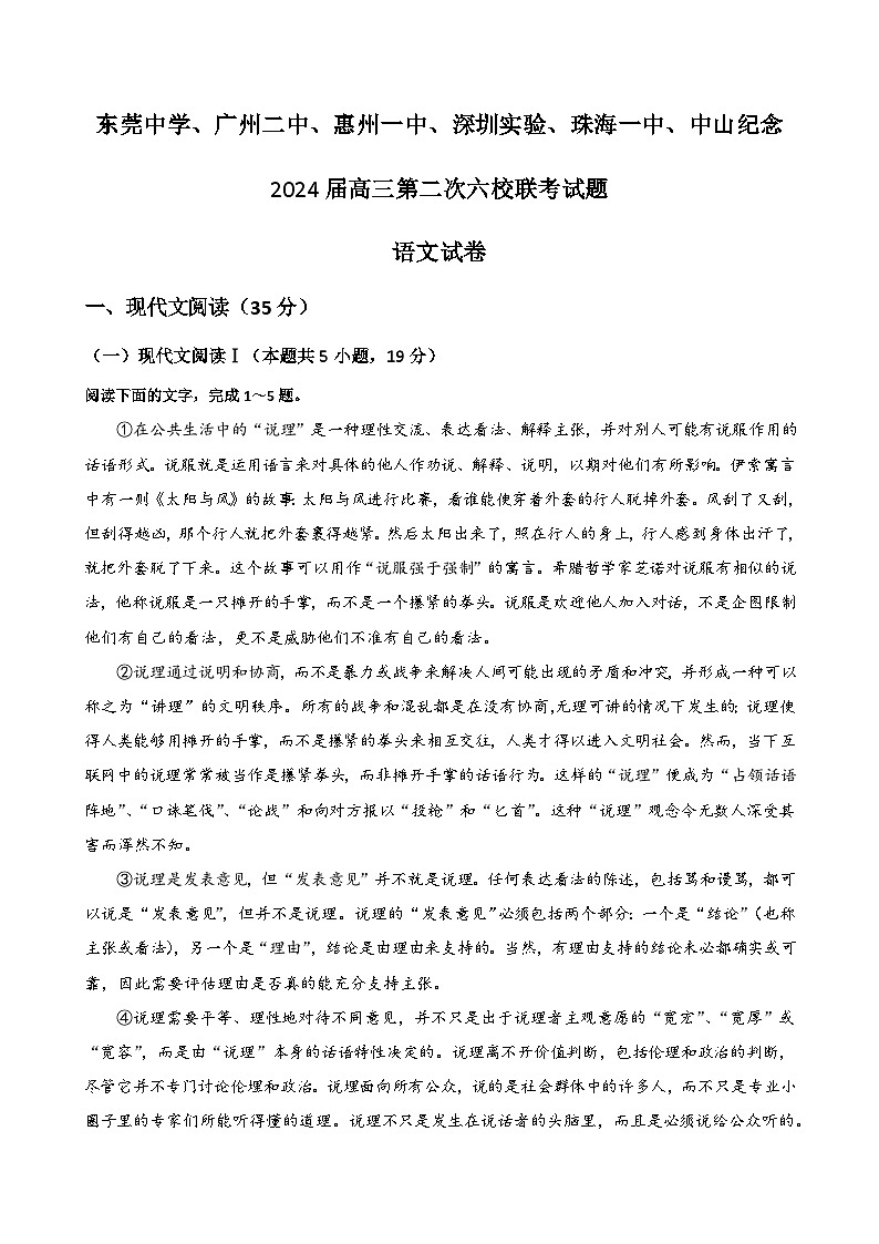 广东省六校（东莞中学、广州二中、惠州一中、深圳实验、珠海一中、中山纪念）2024届高三上学期第二次联考试题+语文+word版含答案第1页