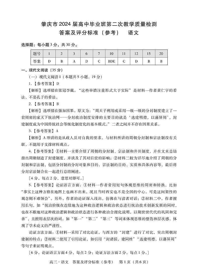 肇庆高三二测·语文答案第1页