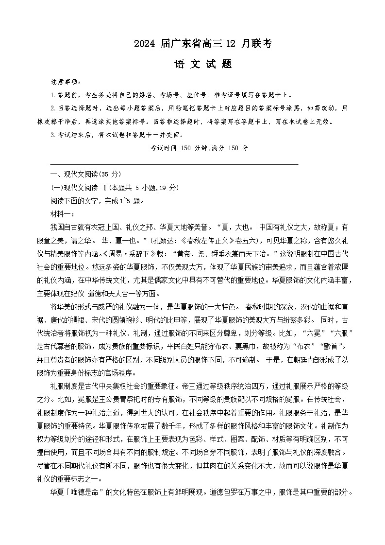 广东省执信、深外、育才等学校2024届高三12月联考语文试题第1页