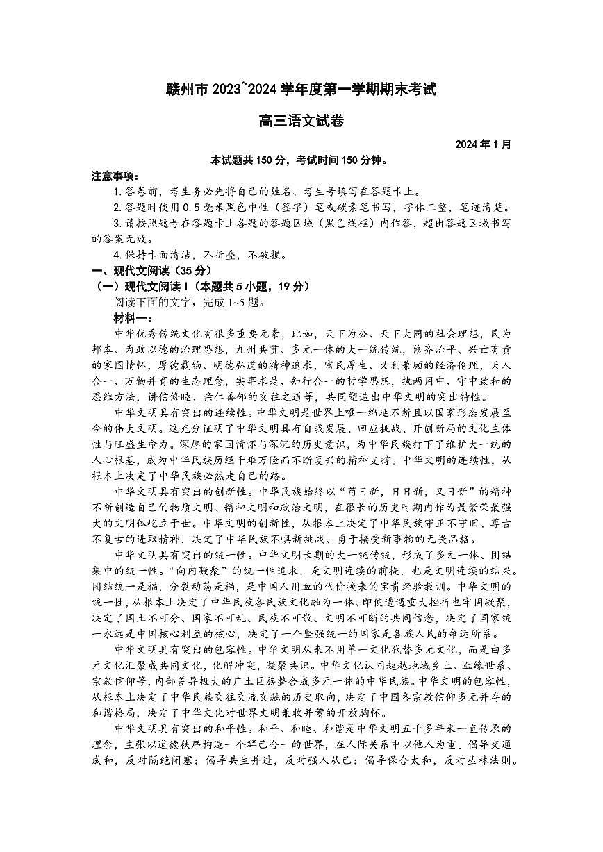 2024届江西省赣州市高三上学期期末考试(2月)-语文试题（含答案）第1页
