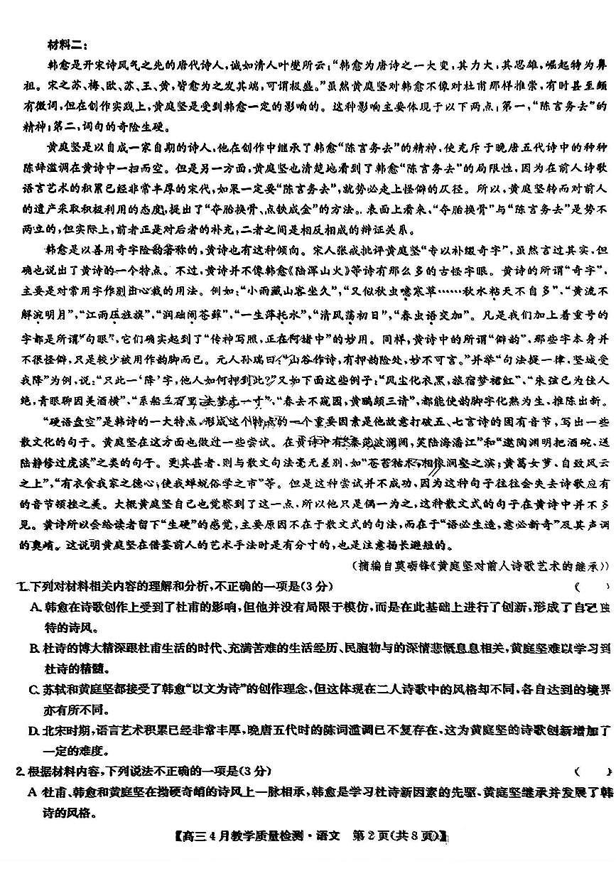2024届江西省九师联盟高三下学期第二次模拟考-语文试卷（含答案）第2页