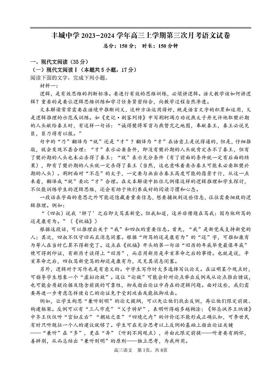2024届江西省宜春市丰城市第九中学高三上学期12月月考-语文试题（含答案）第1页
