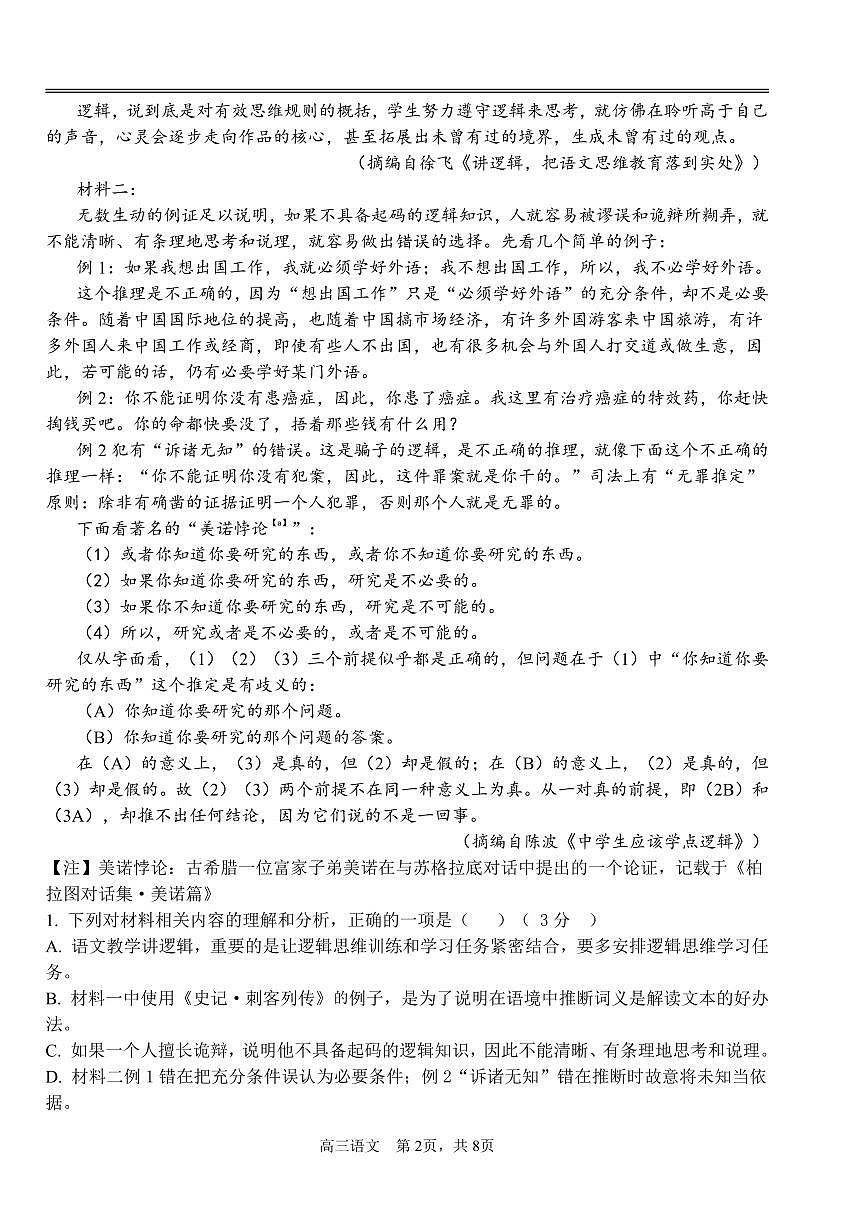 2024届江西省宜春市丰城市第九中学高三上学期12月月考-语文试题（含答案）第2页
