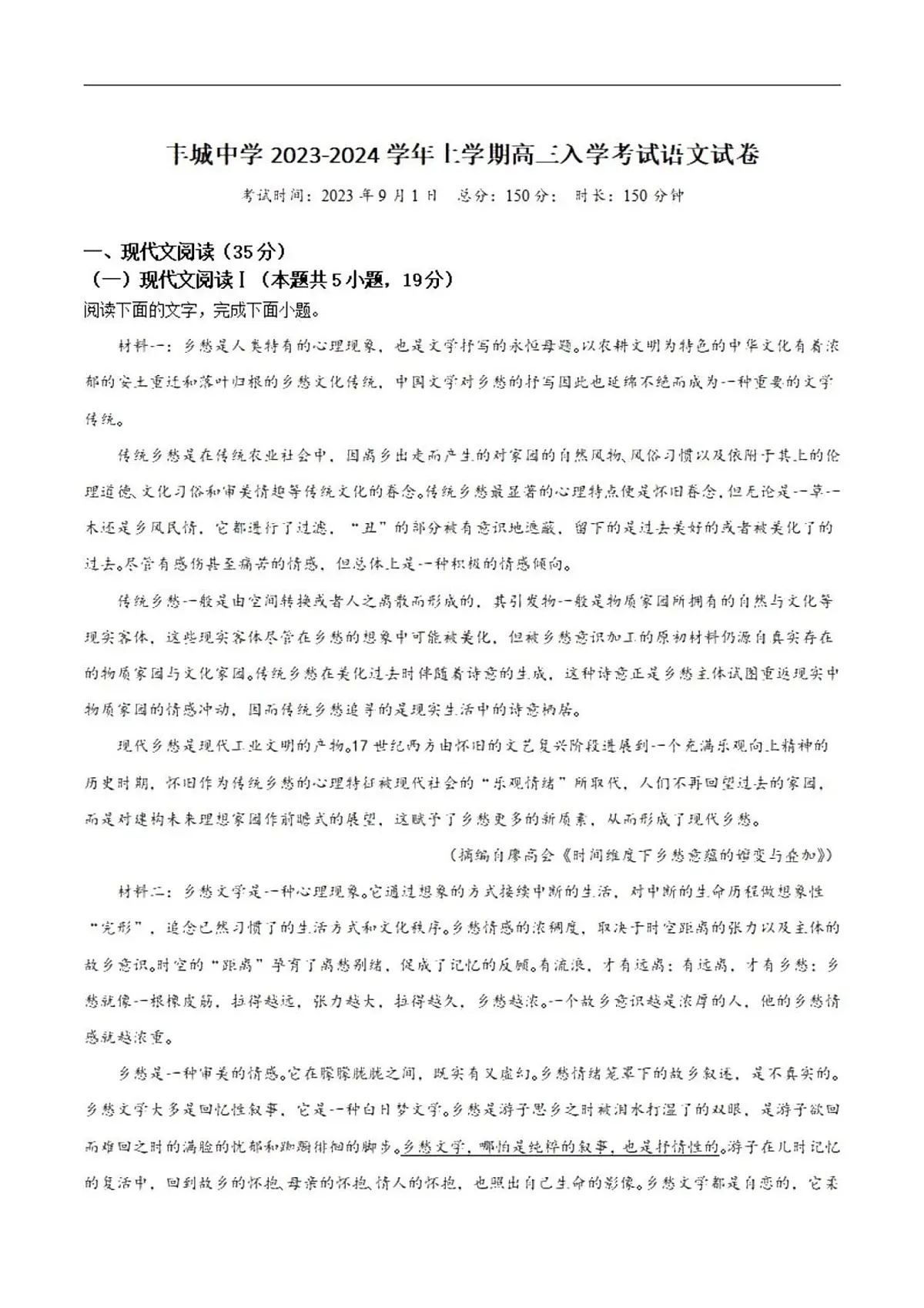 2024届江西省宜春市丰城中学高三上学期开学考试-语文试题（含答案）第1页