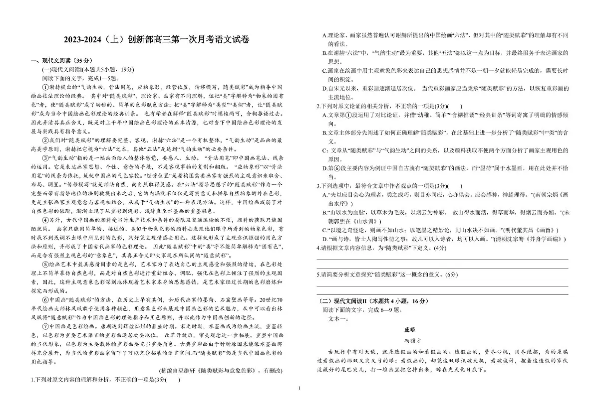 2024届江西省宜春市宜丰中学创新部高三上学期10月月考-语文试题（含答案）第1页