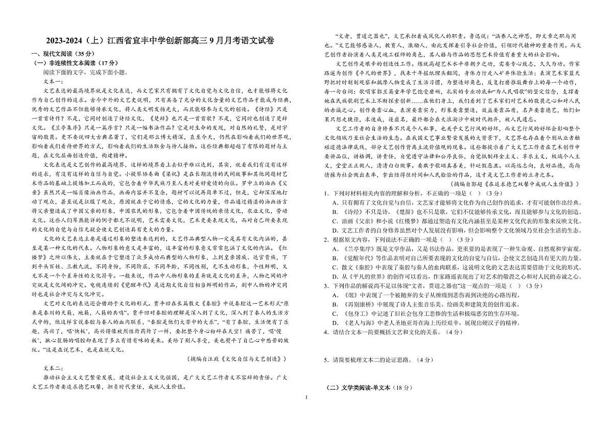 2024届江西省宜丰县宜丰中学年高三上学期9月月考-语文试题（含答案）第1页
