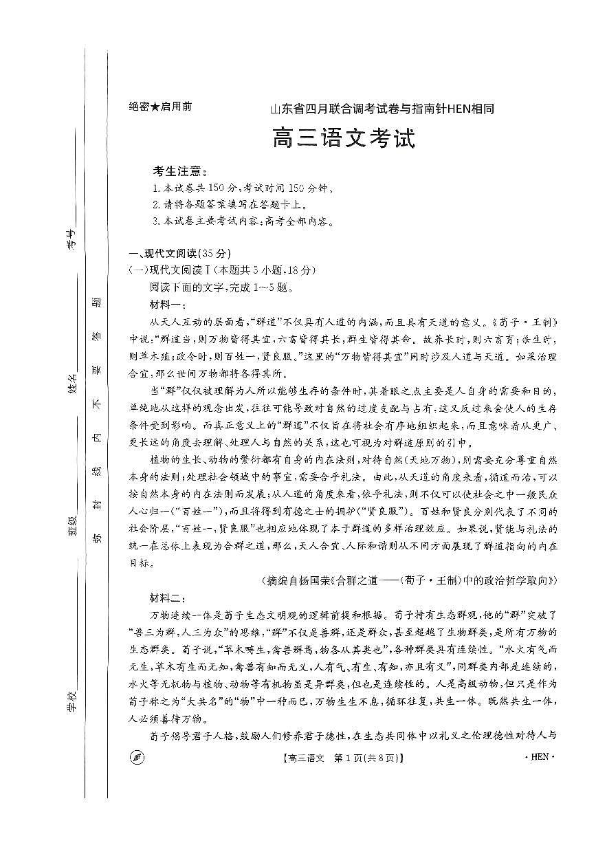 2024届山东省高三高考联考-语文试卷（含答案）第1页