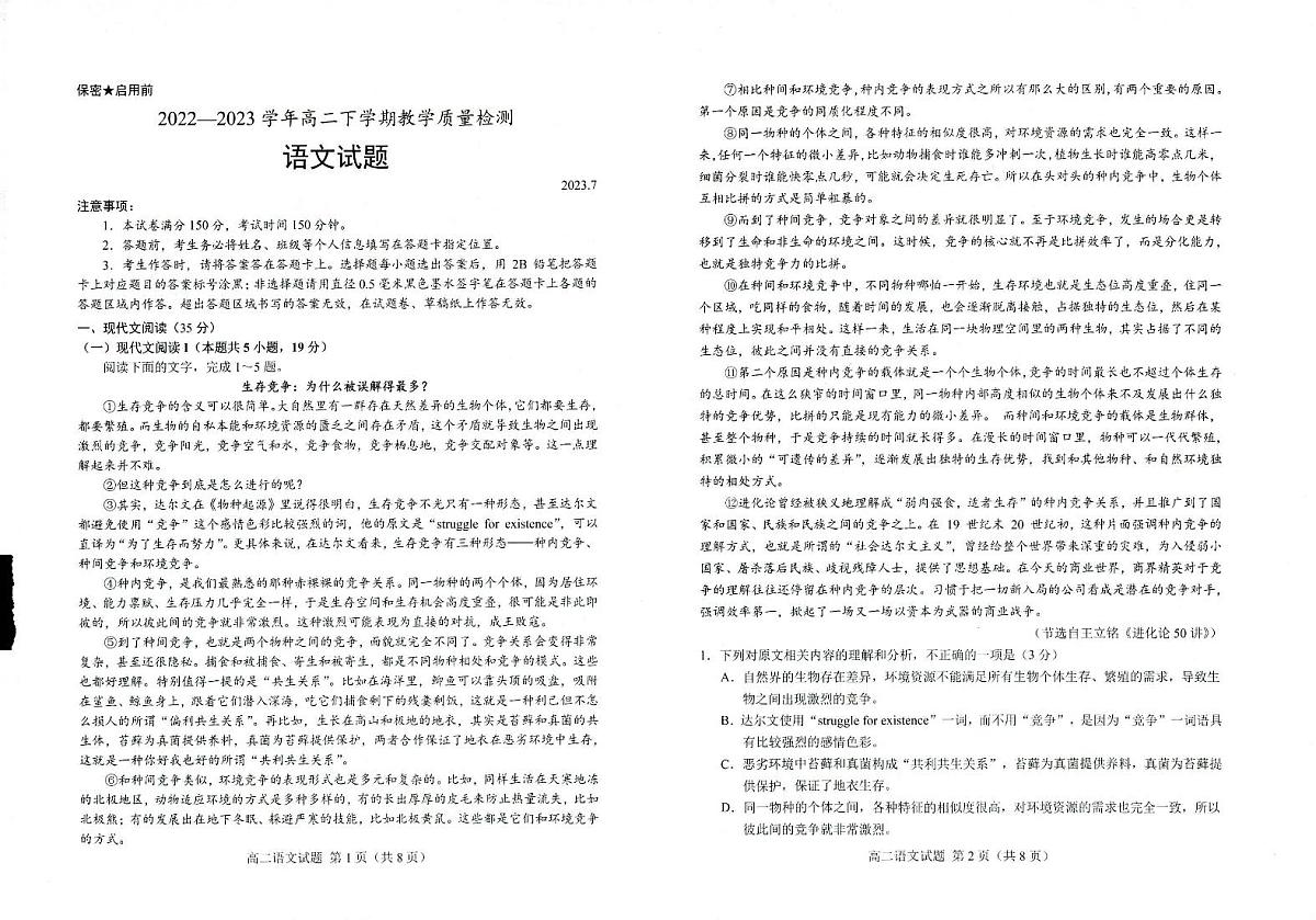 2024届山东省菏泽市高二下学期（期末考）-语文试题（含答案）第1页