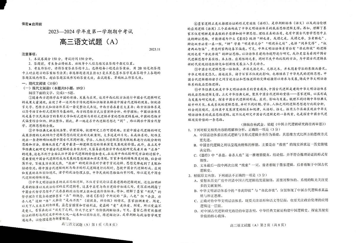 2024届山东省菏泽市高三上学期期中考试(11月)-语文试题（含答案）第1页