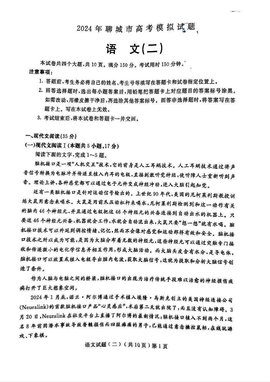 2024届山东省聊城市高三下学期二模-语文试卷（含答案）第1页