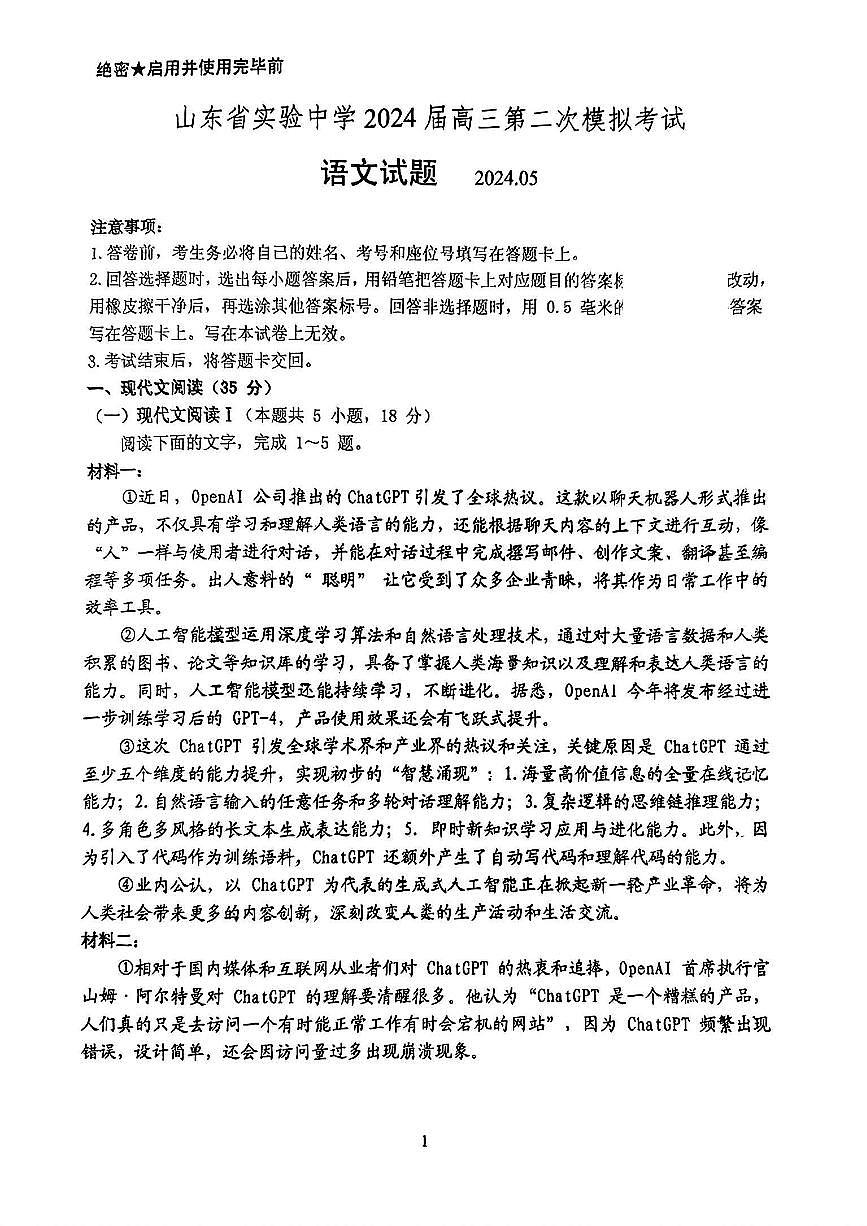 2024届山东省实验中学高三第二次模拟-语文试卷（含答案）第1页