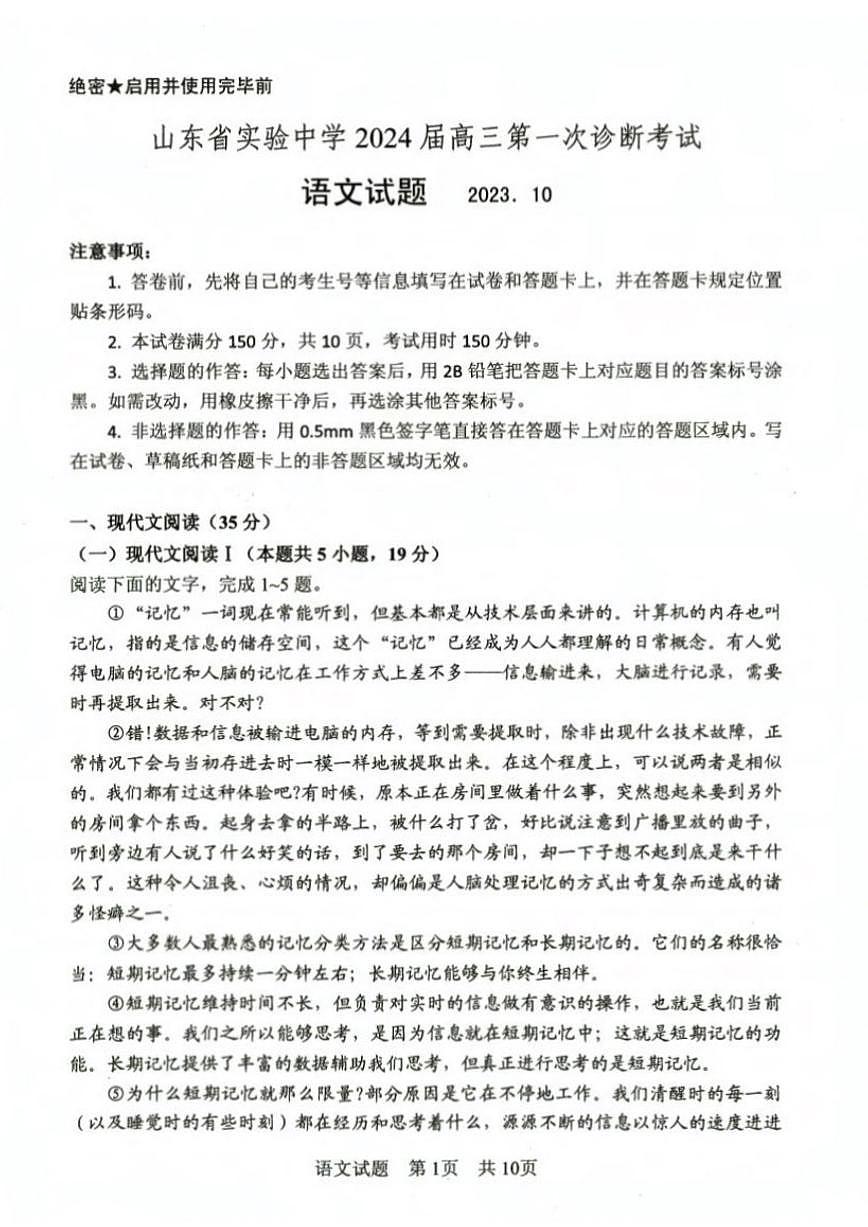 2024届山东省实验中学高三上学期第一次诊断考试-语文试题（含答案）第1页