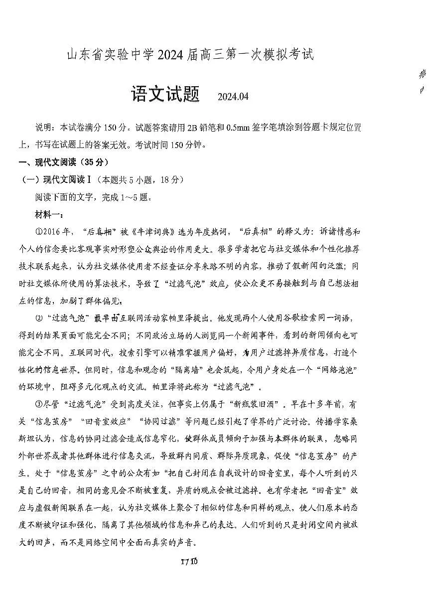 2024届山东省实验中学高三下学期一模考试-语文试卷（含答案）第1页