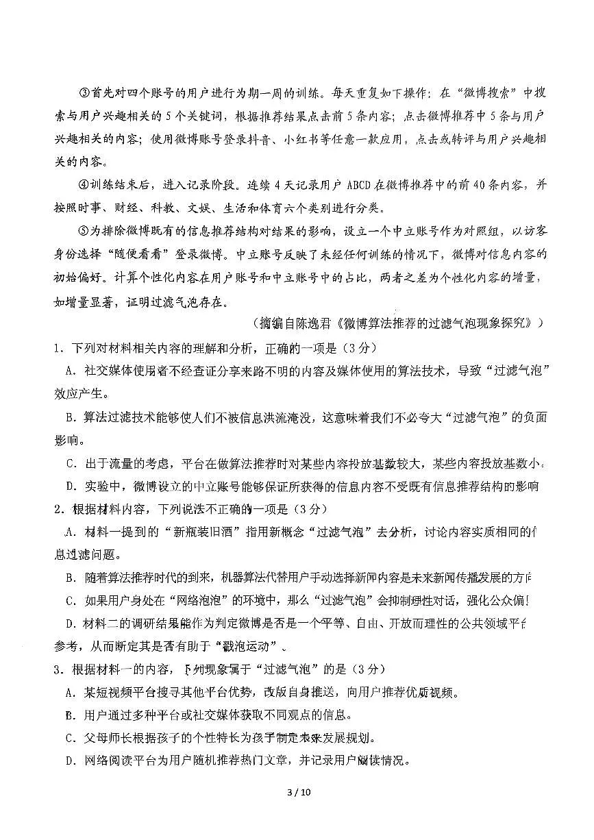 2024届山东省实验中学高三下学期一模考试-语文试卷（含答案）第3页