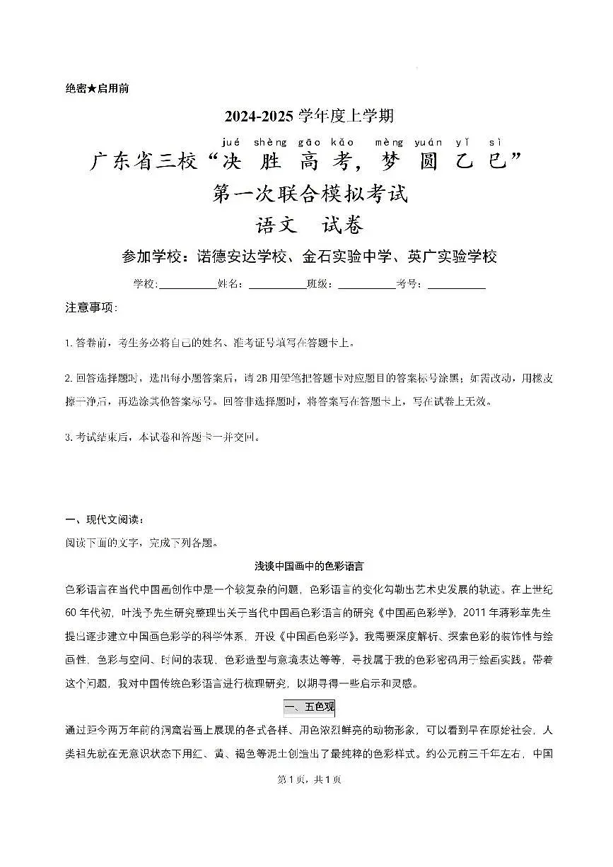 2025届广东省三校高三高考模拟第一次联合模拟（一模）考试语文试卷+答案第1页