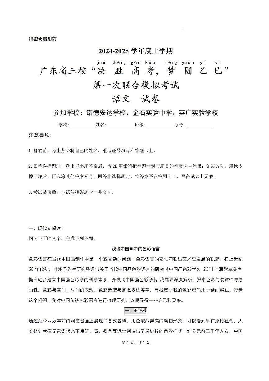 2025届广东省三校高三高考模拟第一次联合模拟（一模）考试语文试卷+答案第1页