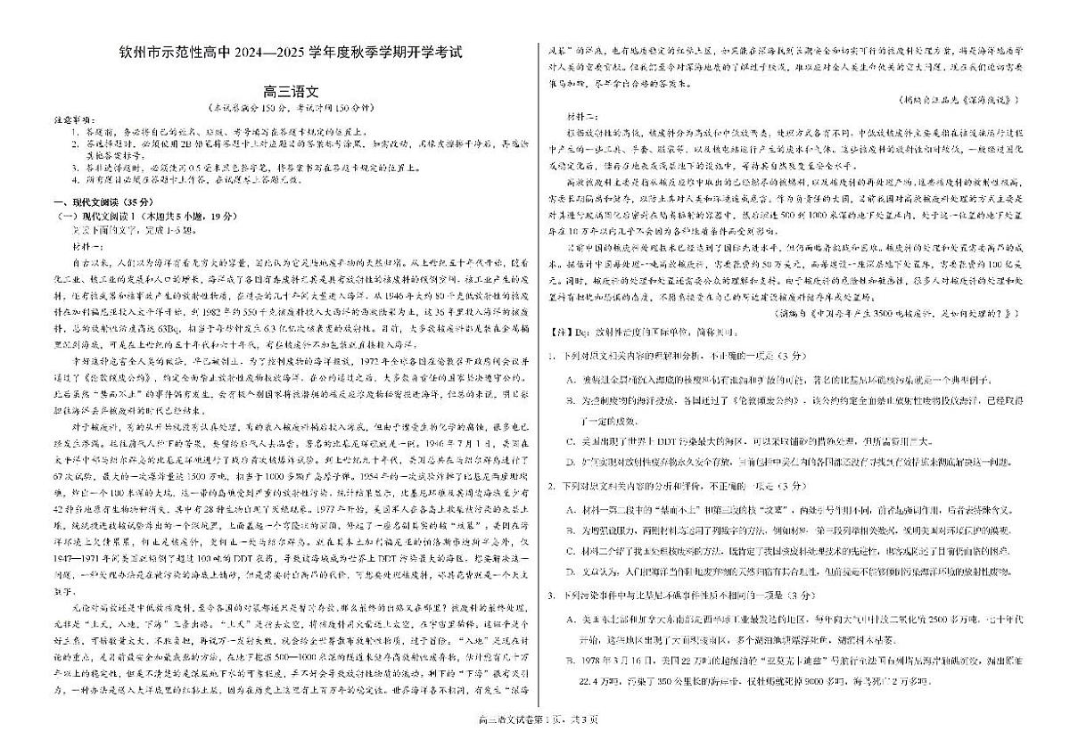 2025届广西钦州市示范性高中高三上学期开学考试语文试题+答案第1页
