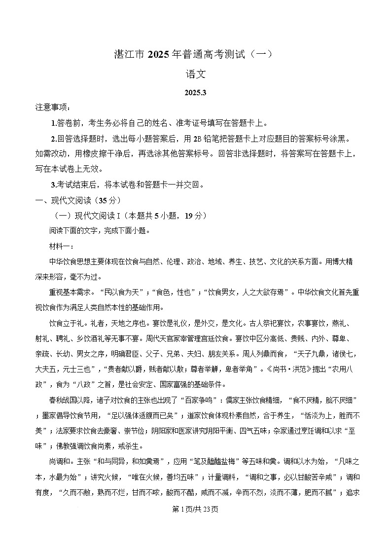 2025届广东省湛江市高三一模语文试题 Word版含解析第1页