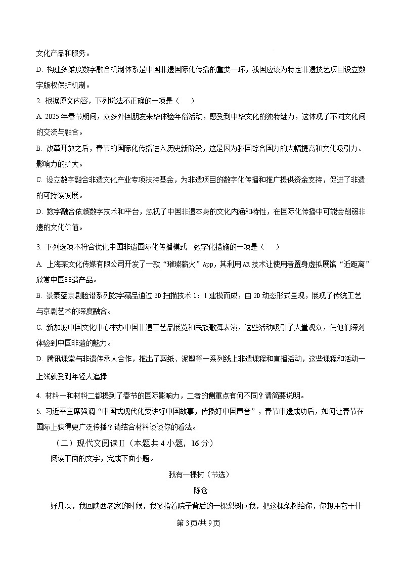 浙江省杭州市联谊学校2024-2025学年高三下学期3月月考语文试题  Word版无答案第3页