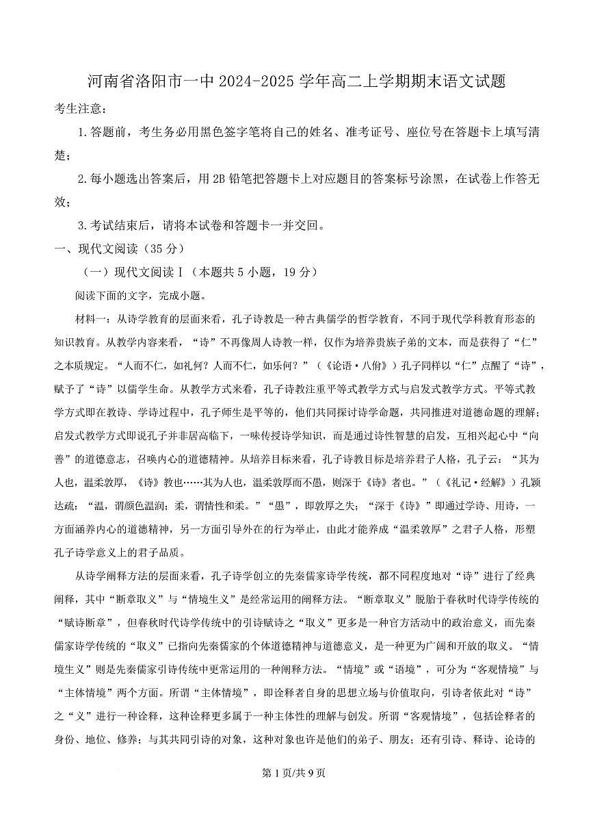 河南省洛阳市一中2024-2025学年高二上学期期末语文试题第1页