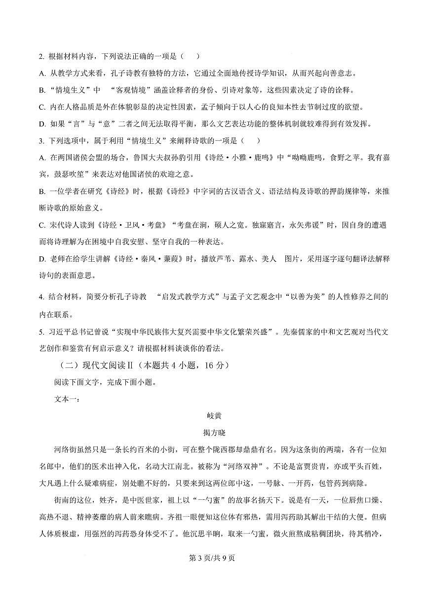 河南省洛阳市一中2024-2025学年高二上学期期末语文试题第3页