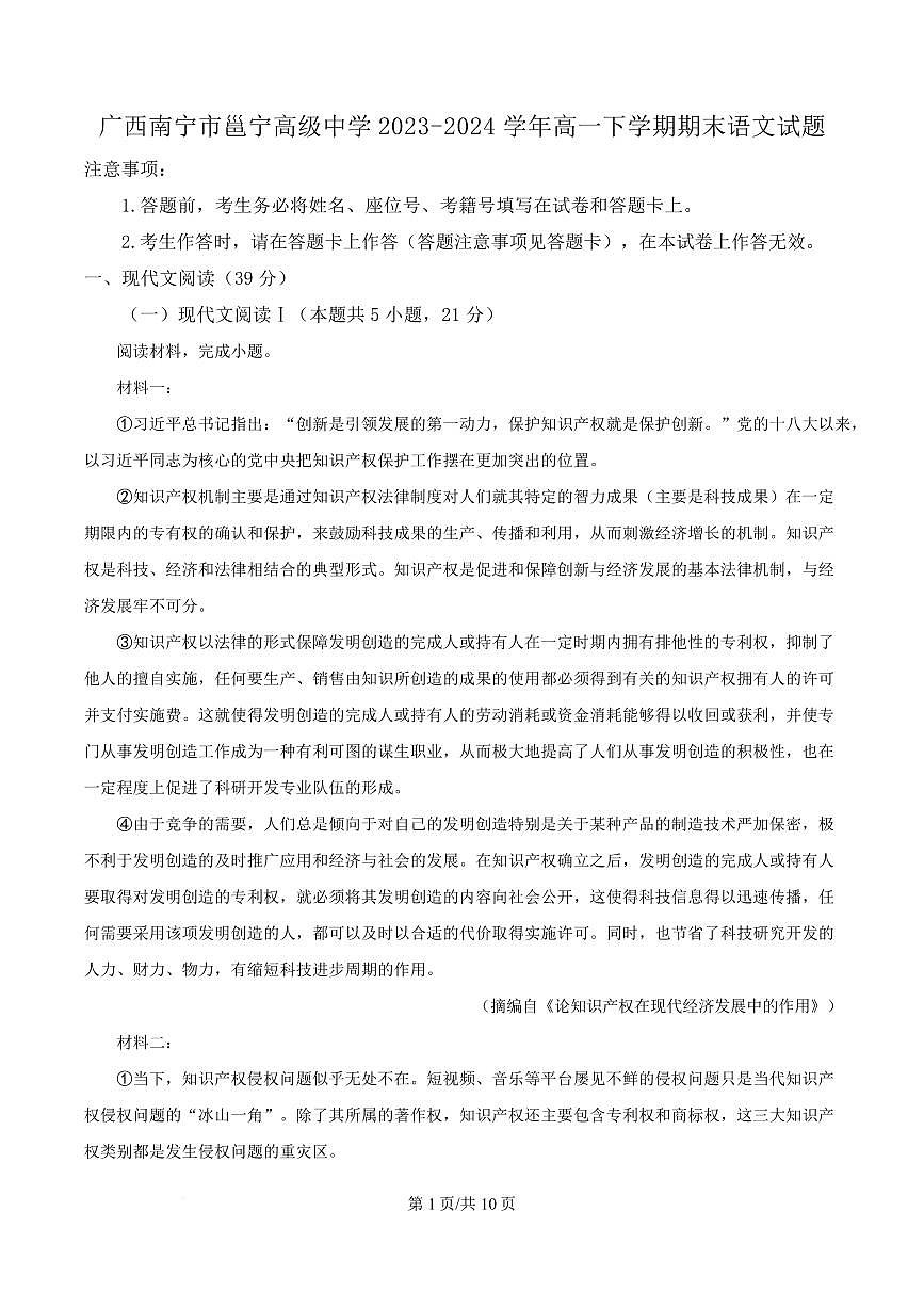 广西南宁市邕宁高级中学2023-2024学年高一下学期期末语文试题第1页