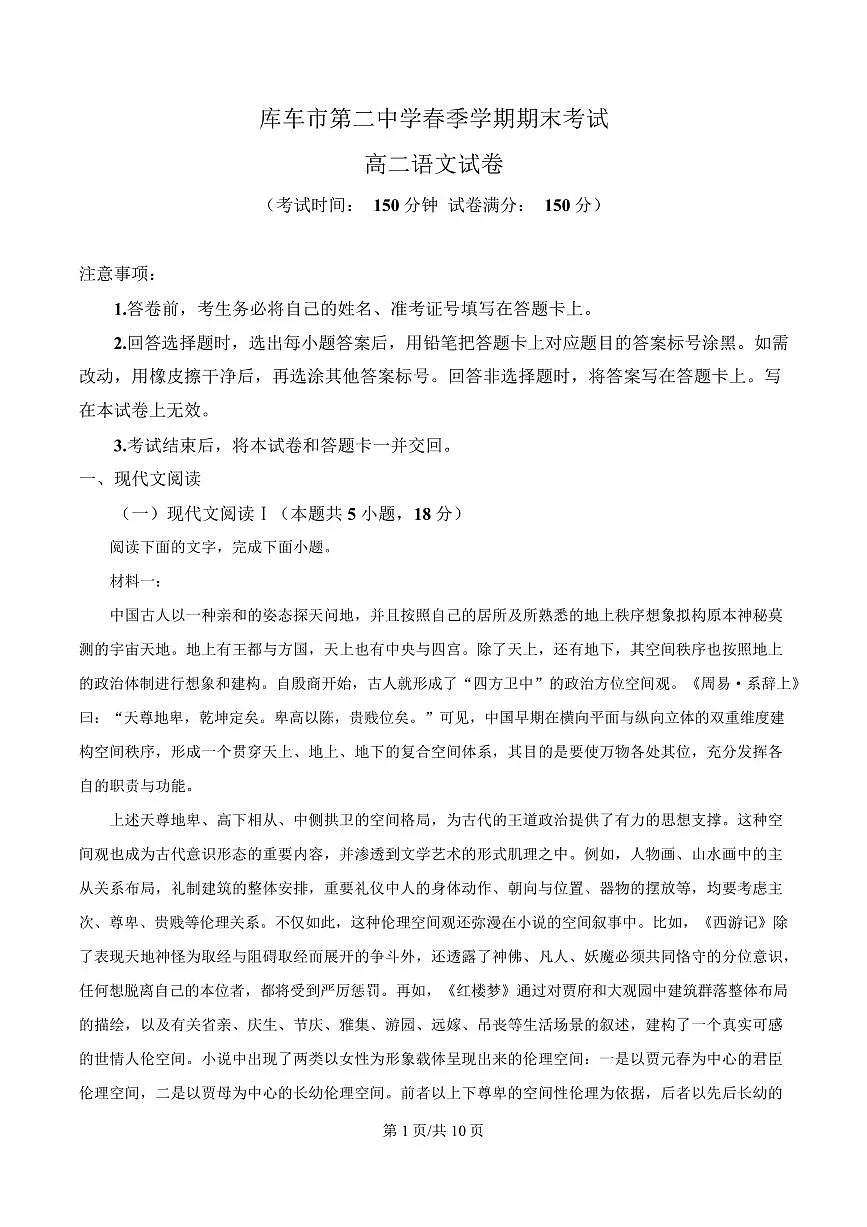 新疆阿克苏库车市第二中学2023-2024学年高二下学期期末语文试卷第1页