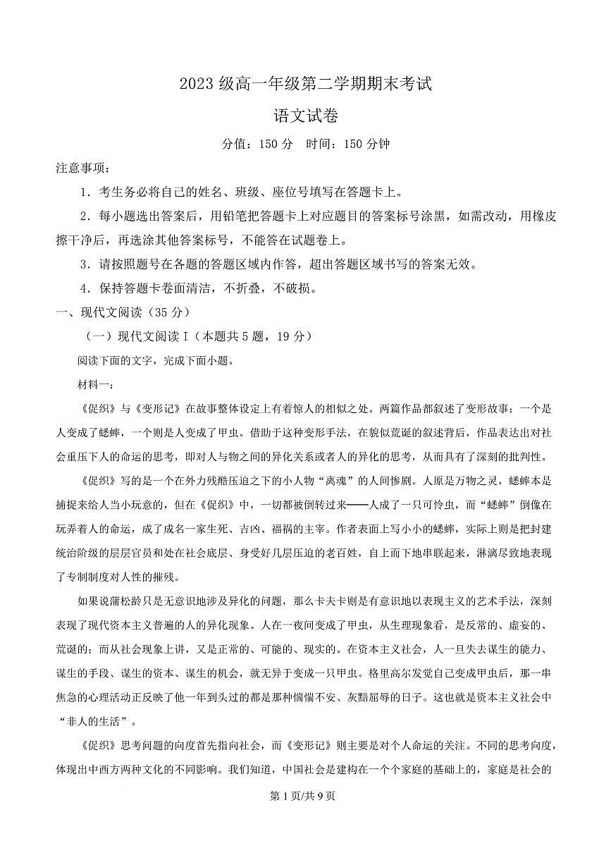 安徽省六安市第二中学河西校区2023-2024学年高一下学期6月期末考试语文试题第1页