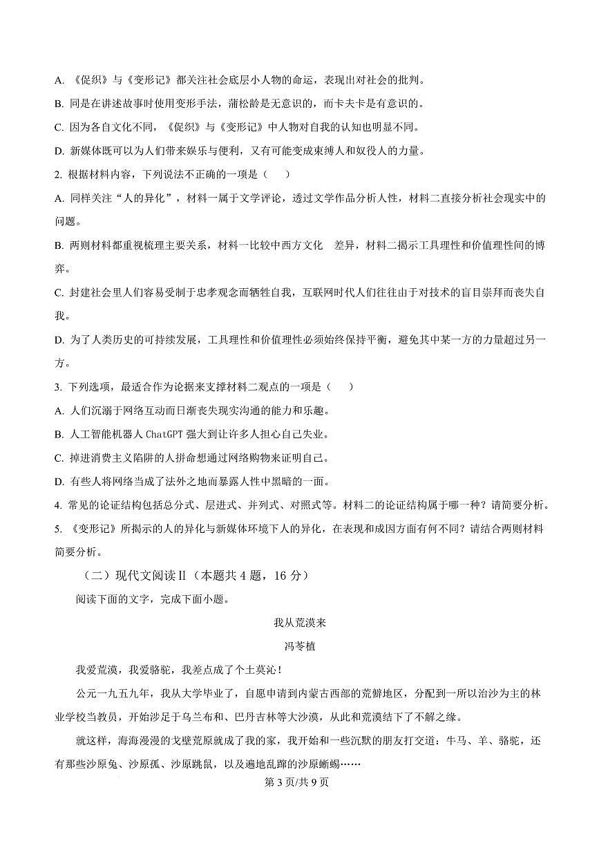 安徽省六安市第二中学河西校区2023-2024学年高一下学期6月期末考试语文试题第3页