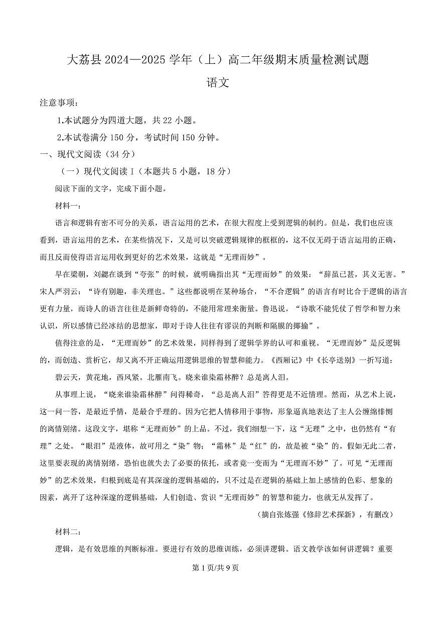 陕西省渭南市大荔县2024-2025学年高二上学期期末语文试题第1页