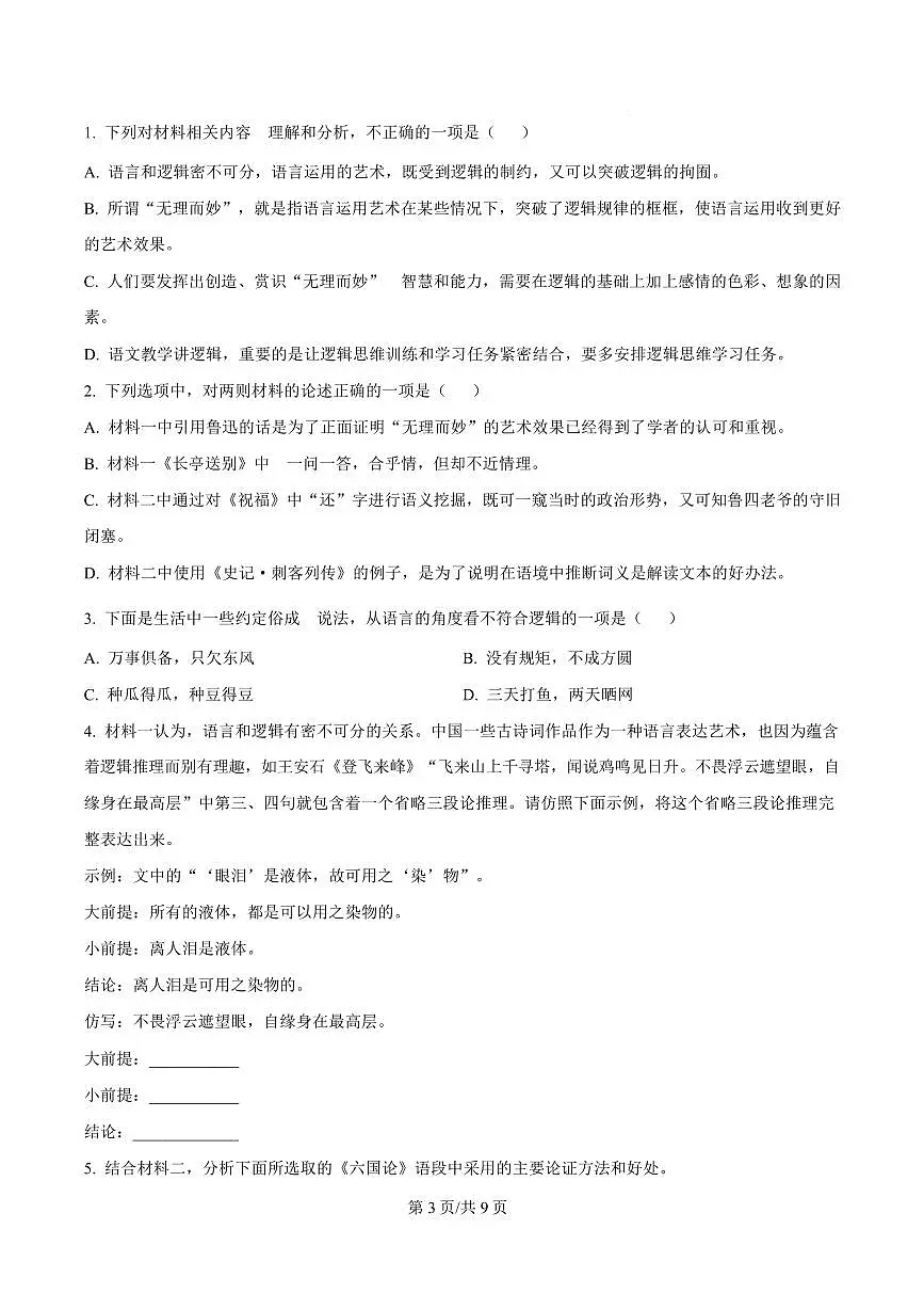 陕西省渭南市大荔县2024-2025学年高二上学期期末语文试题第3页