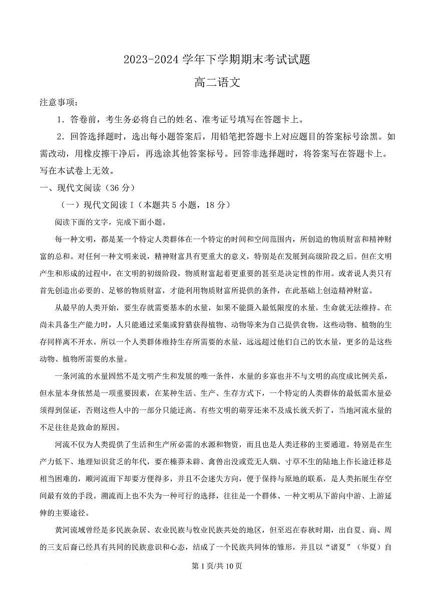 河南省三门峡市渑池县2023-2024学年高二下学期期末考试语文试题第1页