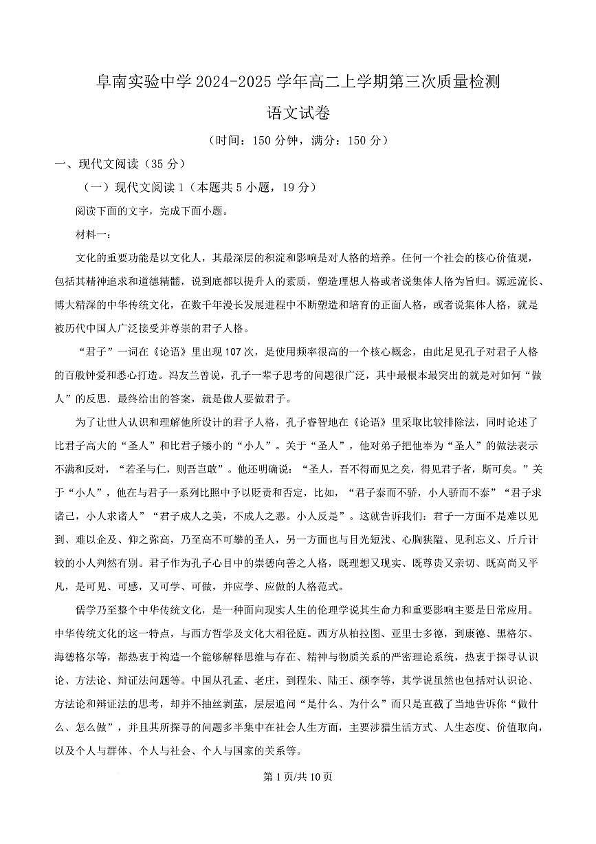 安徽省阜阳市阜南县实验中学2024-2025学年高二上学期期末语文试题第1页