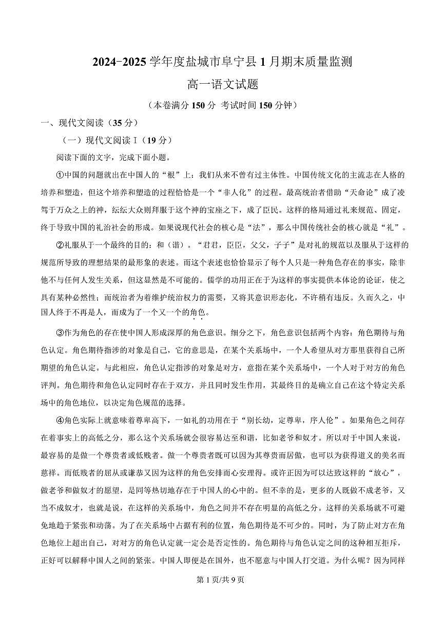 江苏省盐城市阜宁县2024-2025学年高一上学期期末语文试题第1页