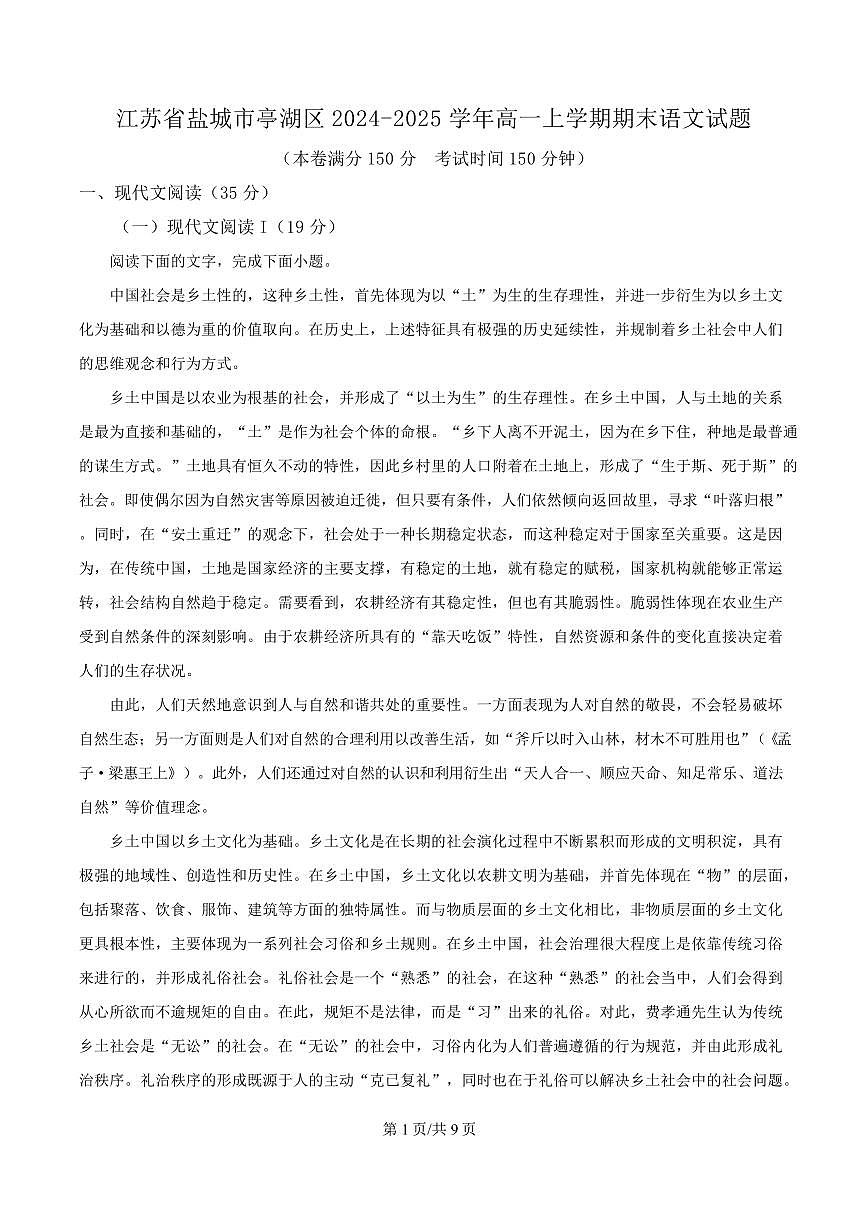 江苏省盐城市亭湖区2024-2025学年高一上学期期末语文试题第1页