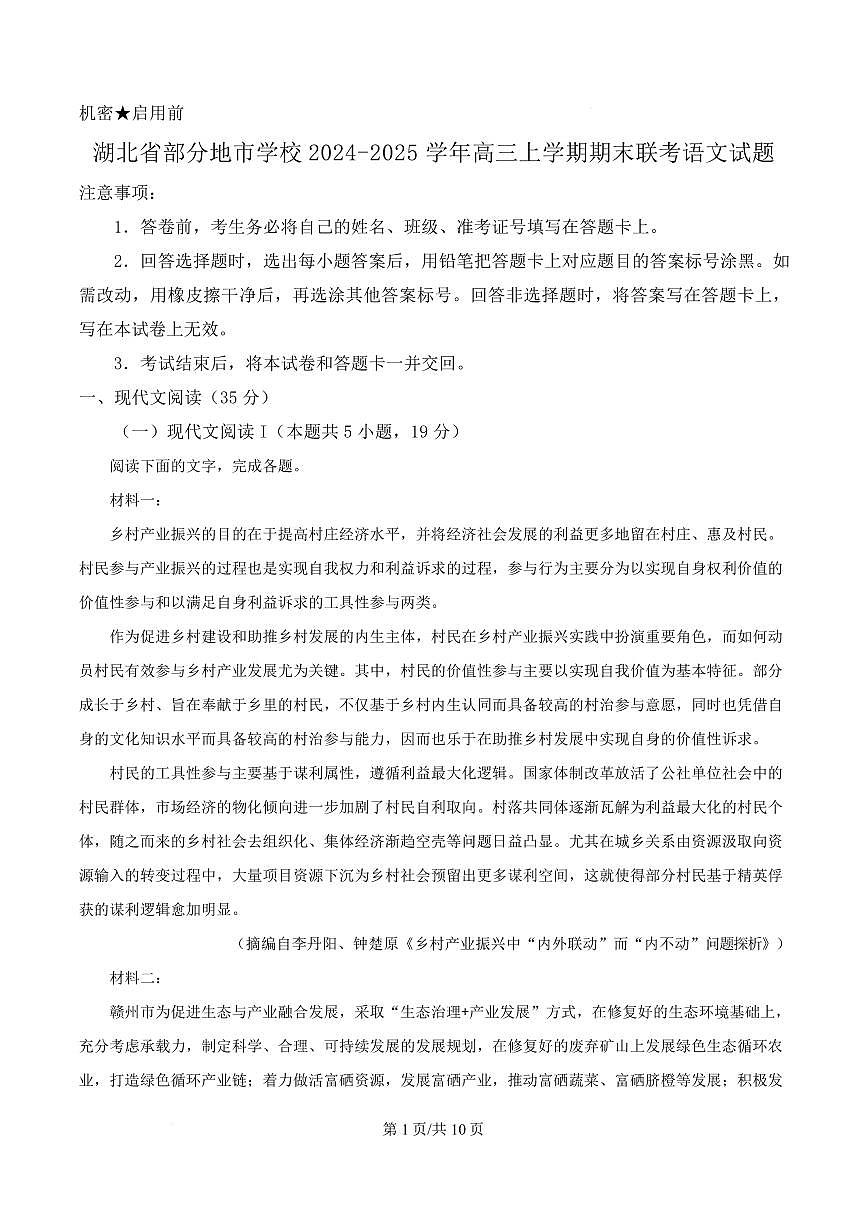 湖北省部分地市学校2024-2025学年高三上学期期末联考语文试题第1页
