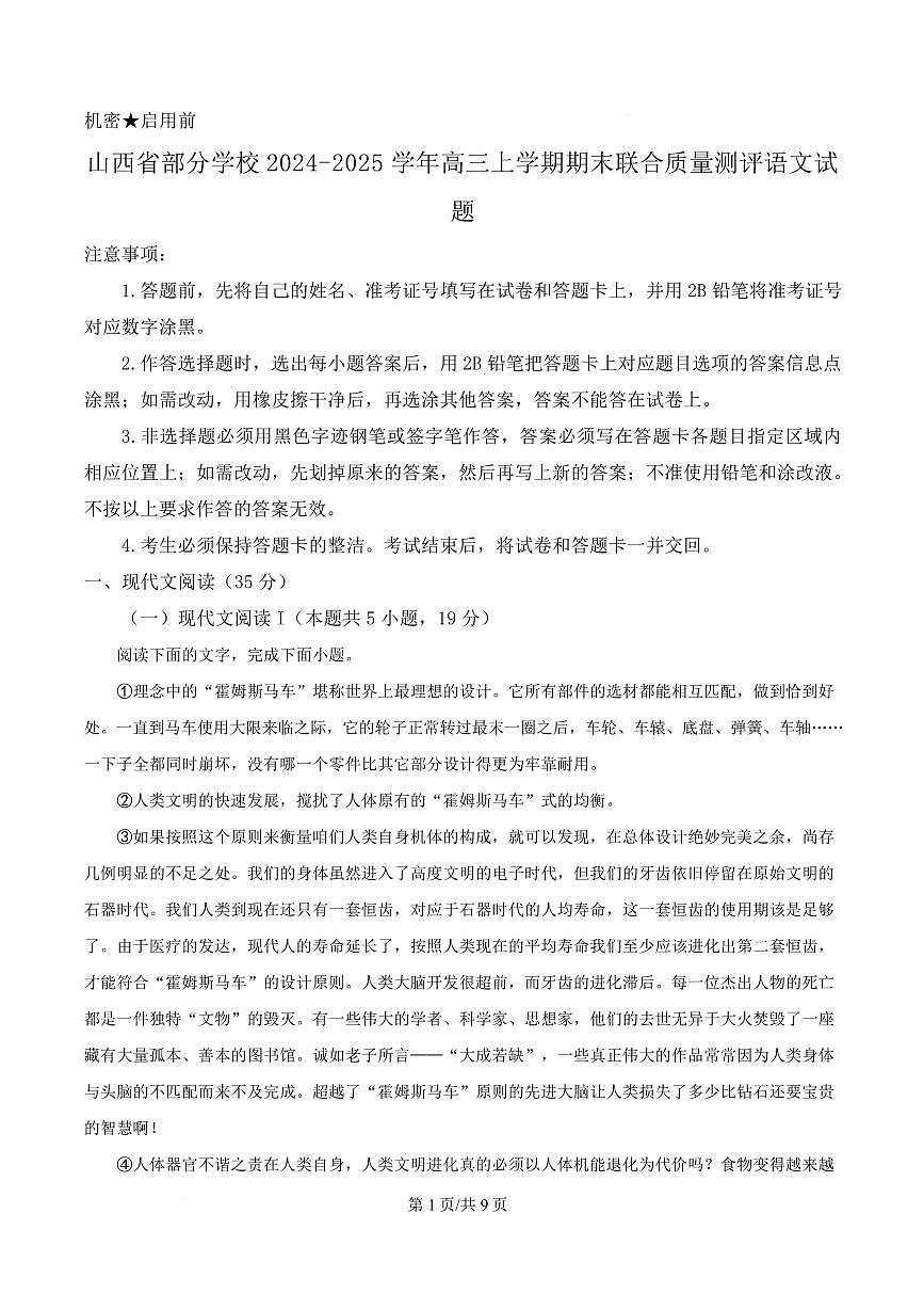 山西省部分学校2024-2025学年高三上学期期末联合质量测评语文试题第1页