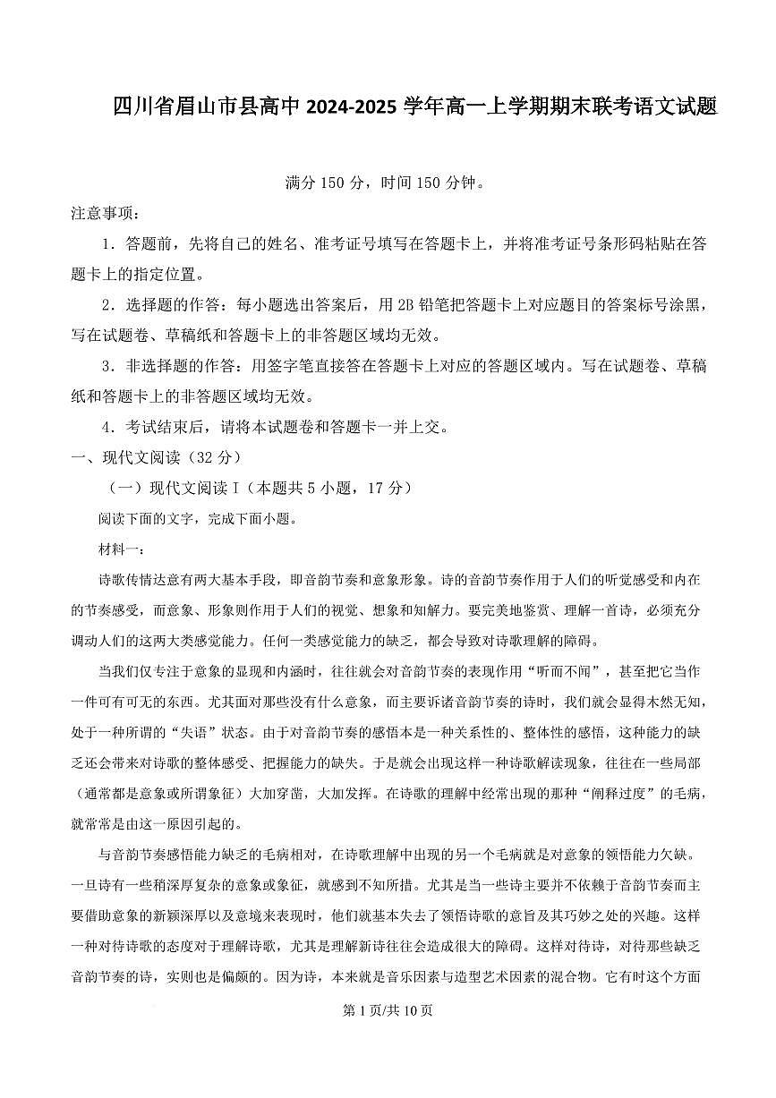 四川省眉山市县高中2024-2025学年高一上学期期末联考语文试题第1页