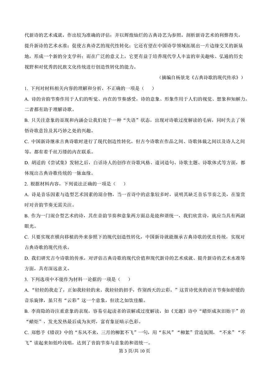 四川省眉山市县高中2024-2025学年高一上学期期末联考语文试题第3页