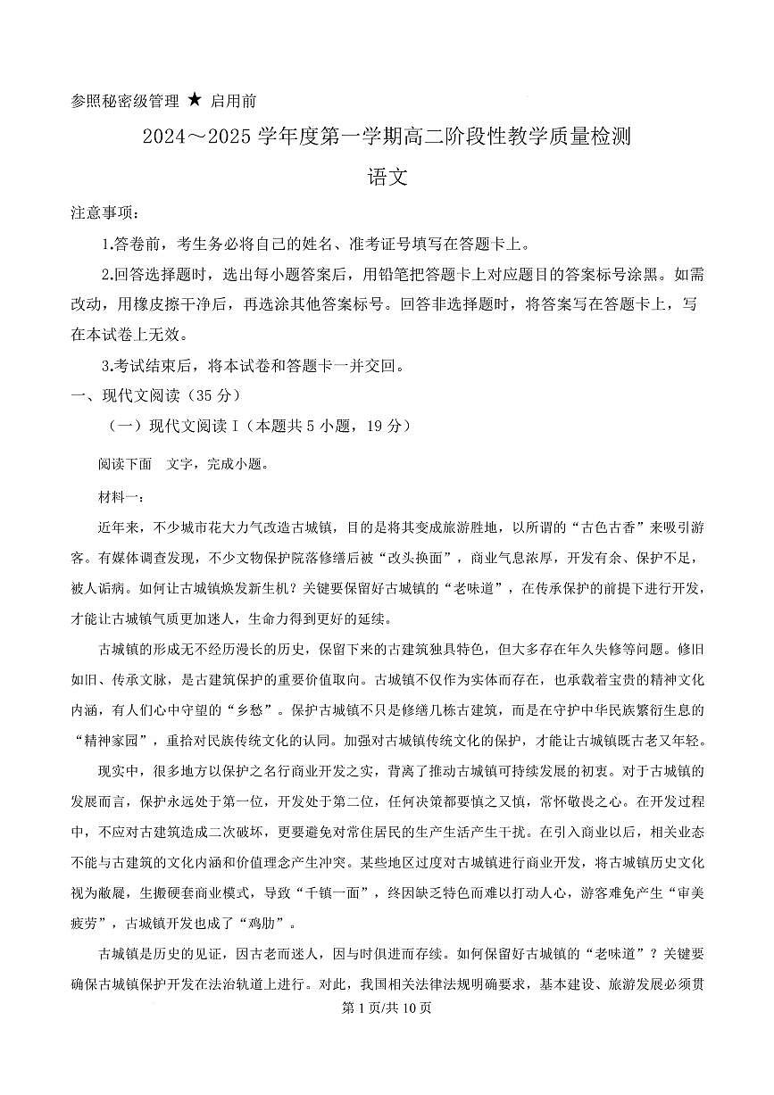 湖南省部分学校2024-2025学年高二上学期期末联考语文试题第1页