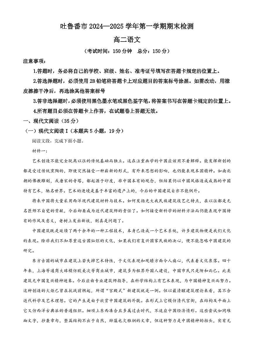 新疆维吾尔自治区吐鲁番市2024-2025学年高二上学期期末语文试题第1页