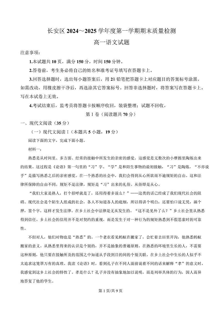 陕西省西安市长安区2024-2025学年高一上学期期末语文试题第1页