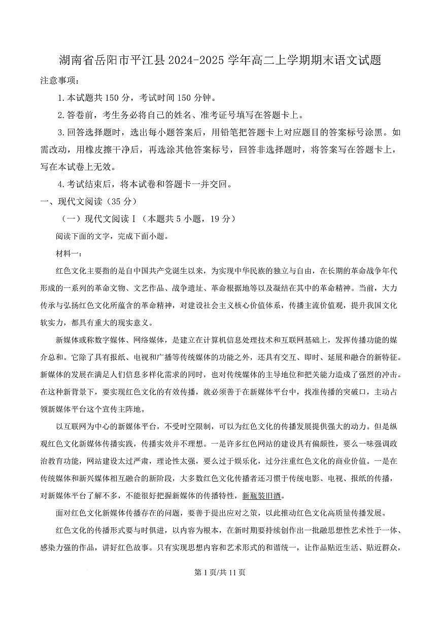 湖南省岳阳市平江县2024-2025学年高二上学期期末语文试题第1页