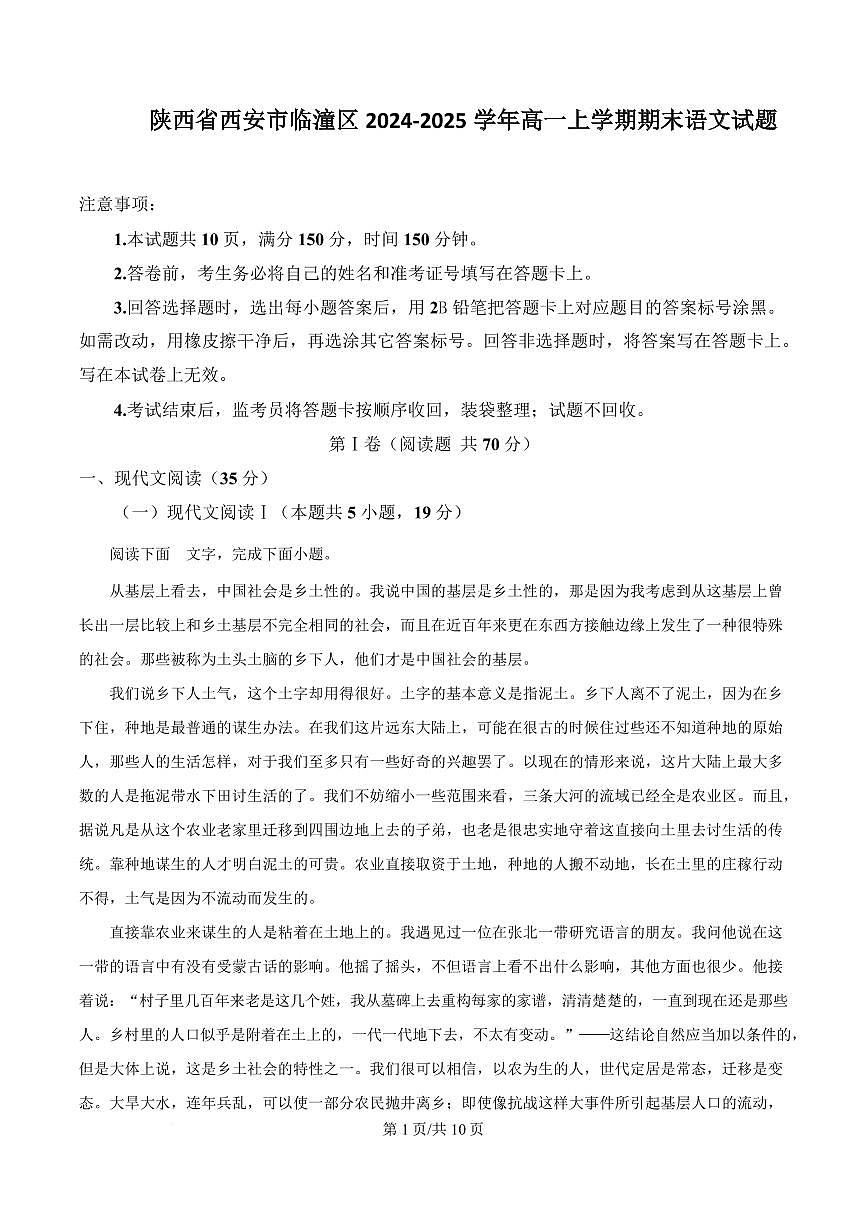 陕西省西安市临潼区2024-2025学年高一上学期期末语文试题第1页