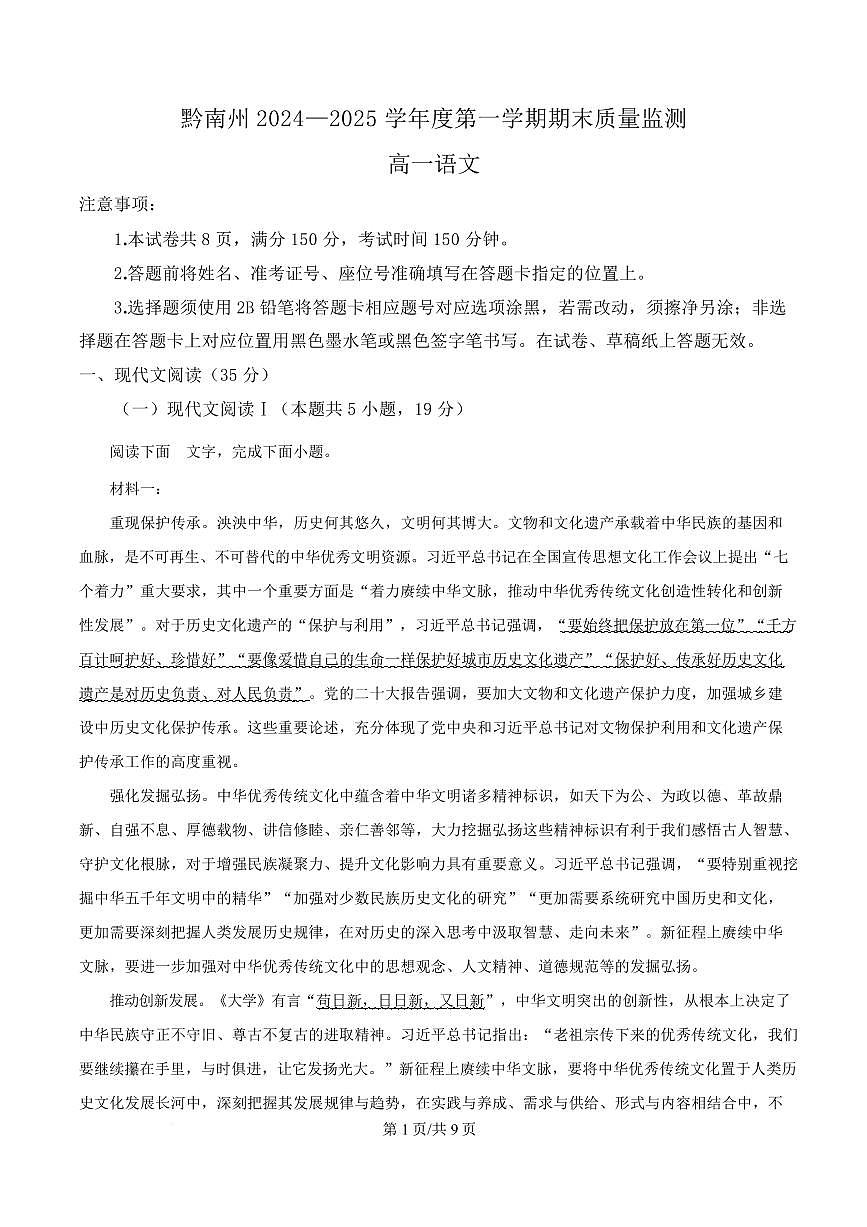 贵州省黔南州2024-2025学年高一上学期期末语文试题第1页