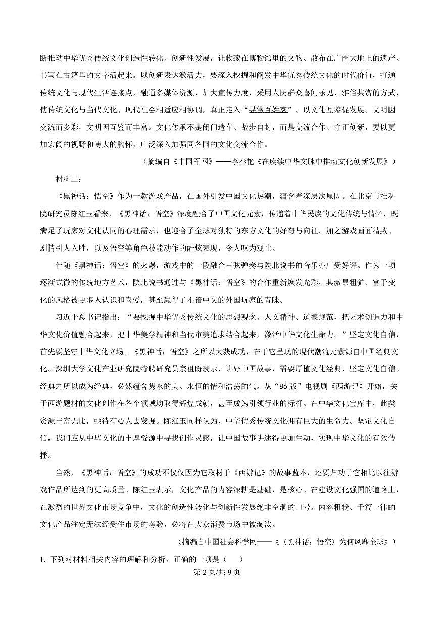 贵州省黔南州2024-2025学年高一上学期期末语文试题第2页