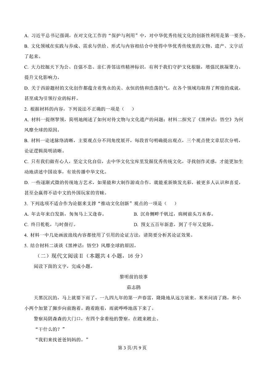贵州省黔南州2024-2025学年高一上学期期末语文试题第3页