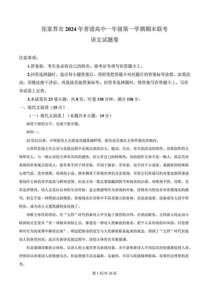 湖南省张家界市2024-2025学年高一上学期期末语文试题第1页