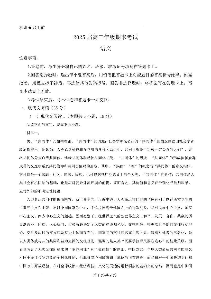 山东省部分地区2024-2025学年高三上学期期末语文试题第1页